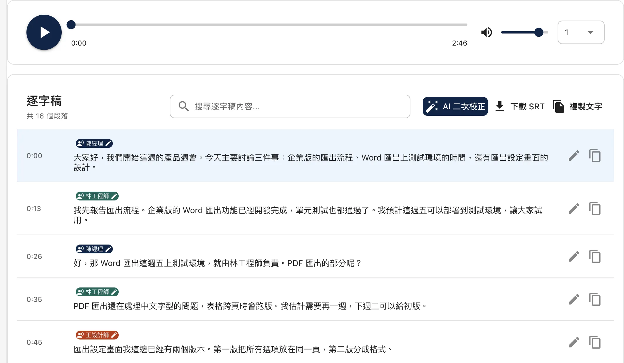 逐字稿畫面:上方是錄音播放器,下方每段逐字稿都標有時間碼與說話者。