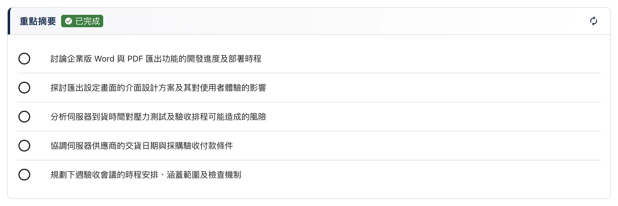 重點摘要畫面:列出會議討論的五個重點。